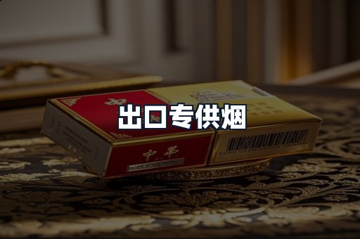 出口专供烟
